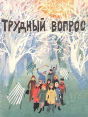Обложка книги «Трудный вопрос» — Александр Власов