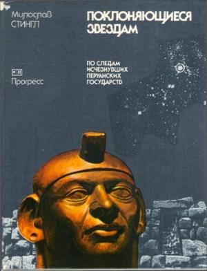 Обложка книги «Поклоняющиеся звездам» — Милослав Стингл