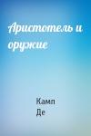 Лайон Спрэг Де Камп - Аристотель и оружие