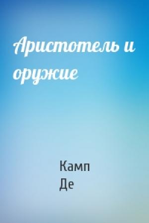 Обложка книги «Аристотель и оружие» — Лайон Спрэг Де Камп
