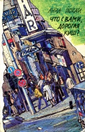 Обложка книги «Что с вами, дорогая Киш?» — Анна Йокаи