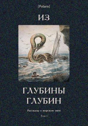 Обложка книги «Из глубины глубин» — Говернер Моррис