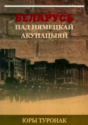 Обложка книги «БЕЛАРУСЬ ПАД НЯМЕЦКАЙ АКУПАЦЫЯЙ» — Юрий Туронок