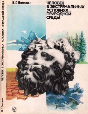 Обложка книги «Человек в экстремальных условиях природной среды» — Виталий Волович
