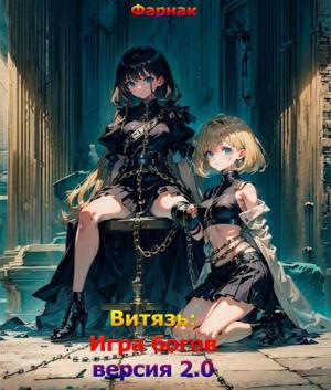 Обложка книги «Витязь: Игра богов (версия 2.0)» — Евгений Фарнак
