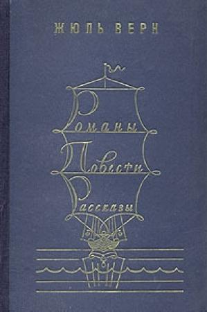 Обложка книги «Романы. Повести. Рассказы. В двух томах. Том 2» — Жюль Верн