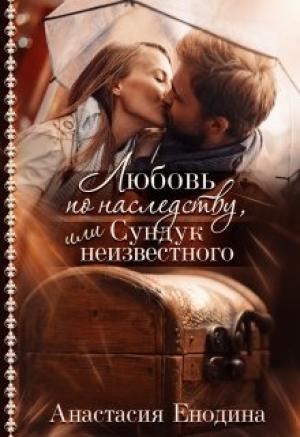 Обложка книги «Любовь по наследству, или Сундук неизвестного» — Анастасия Енодина