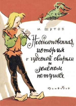Обложка книги «Необыкновенная история о чудесной свирели и зеленом петушке» — Иван Шутов
