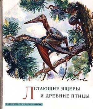 Обложка книги «Летающие ящеры и древние птицы» — Йозеф Аугуста, Зденек Буриан