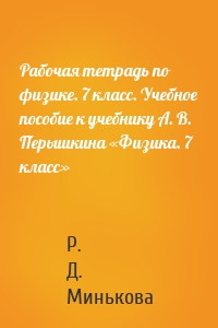 Рабочая тетрадь по физике. 7 класс. Учебное пособие к учебнику А. В. Перышкина «Физика. 7 класс»
