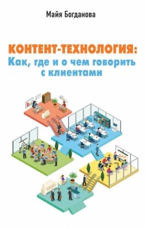 Обложка книги «Контент-технология. Как, где и о чем говорить с клиентами» — Майя Богданова