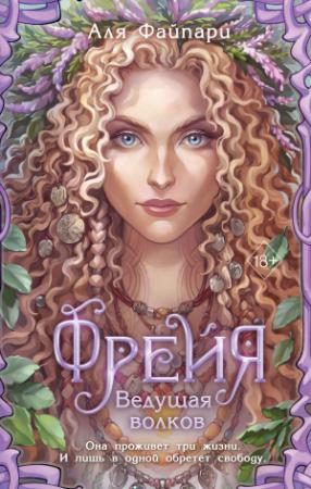 Обложка книги «Фрейя. Ведущая волков» — Аля Файпари