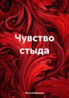 Василий Друзяка - Чувство стыда