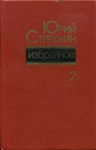 Юрий Стрехнин - Избранное в двух томах. Том II