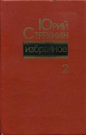 Обложка книги «Избранное в двух томах. Том II» — Юрий Стрехнин