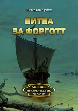 Обложка книги «Битва за Форготт» — Вячеслав Кумин