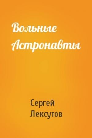 Обложка книги «Вольные Астронавты» — Сергей Лексутов