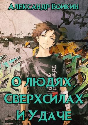 Обложка книги «О людях, сверхсилах и удаче. Том 1» — Александр Войкин