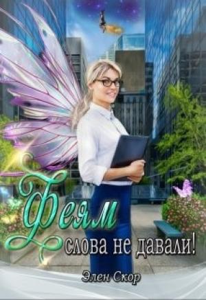 Обложка книги «Феям слова не давали!» — Элен Скор