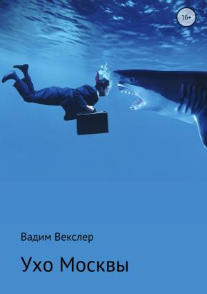 Обложка книги «Ухо Москвы» — Вадим Векслер
