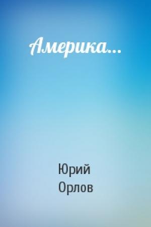 Обложка книги «Америка…» — Юрий Орлов
