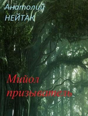 Обложка книги «Мийол-призыватель» — Анатолий Нейтак