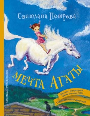 Обложка книги «Мечта Агаты» — Светлана Петрова