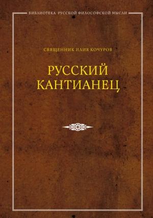 Обложка книги «Русский кантианец» — Илия Кочуров