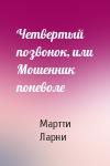 Мартти Ларни - Четвертый позвонок, или Мошенник поневоле