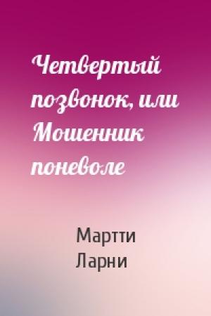 Обложка книги «Четвертый позвонок, или Мошенник поневоле» — Мартти Ларни