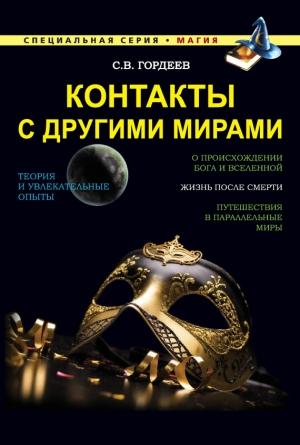 Обложка книги «Контакты с другими мирами» — Сергей Гордеев