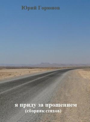 Обложка книги «Я приду за прощением» — Юрий Горюнов
