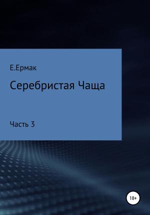 Обложка книги «Серебристая Чаща. Часть 3» — Е. Ермак