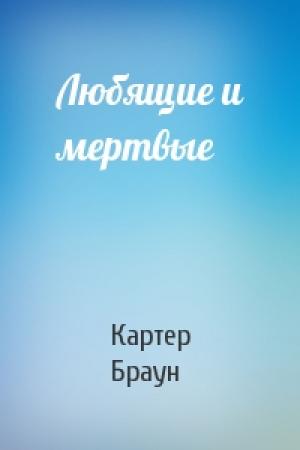 Обложка книги «Любящие и мертвые» — Картер Браун