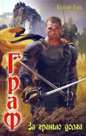Обложка книги «За гранью долга» — Василий Горъ