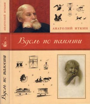 Обложка книги «Вдоль по памяти» — Анатолий Иткин