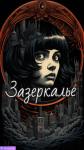  - Зазеркалье (СИ)