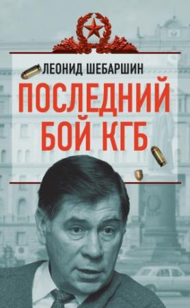 Обложка книги «Последний бой КГБ» — Леонид Шебаршин