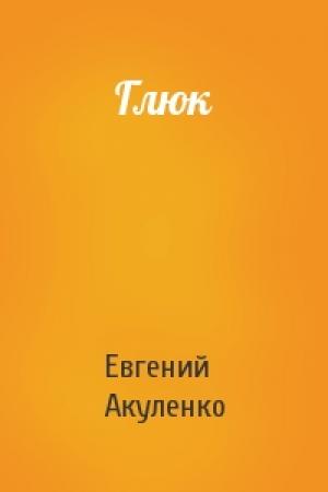 Обложка книги «Глюк» — Евгений Акуленко