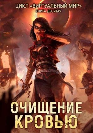Обложка книги «Очищение кровью» — Дмитрий Серебряков, Анастасия Соболева