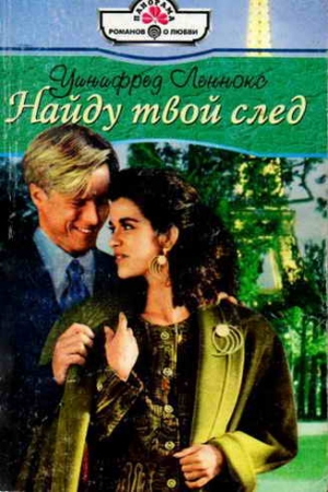 Обложка книги «Найду твой след» — Уинифред Леннокс