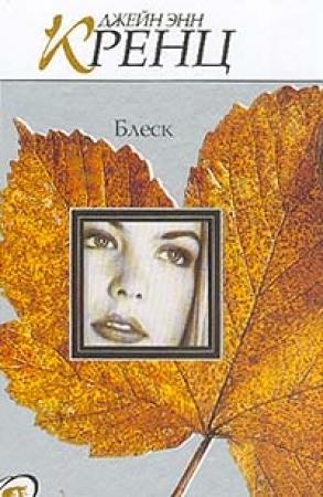 Обложка книги «Блеск» — Джейн Кренц