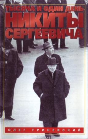 Обложка книги «Тысяча и один день Никиты Сергеевича» — Олег Гриневский