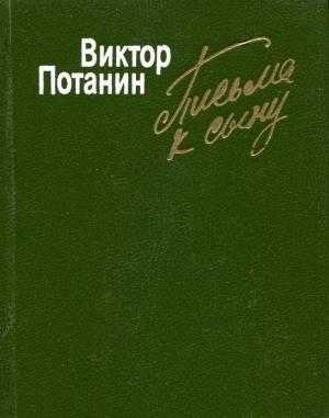 Обложка книги «Письма к сыну» — Виктор Потанин