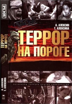 Обложка книги «Террор на пороге» — Анатолий Алексин, Татьяна Алексина