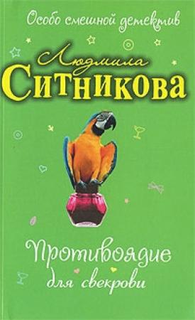 Обложка книги «Противоядие для свекрови» — Людмила Ситникова