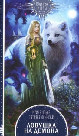 Обложка книги «Ловушка на демона» — Ирина Эльба, Татьяна Осинская