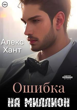 Обложка книги «Ошибка на миллион» — Алекс Хант