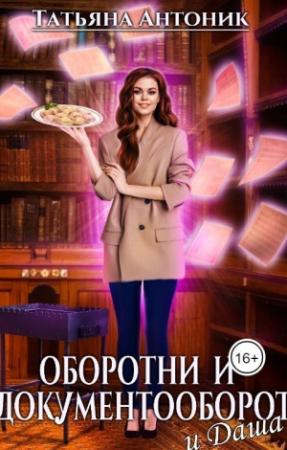 Обложка книги «Оборотни и документооборот, и Даша» — Татьяна Антоник