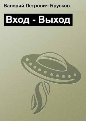 Обложка книги «Вход – Выход» — Валерий Брусков